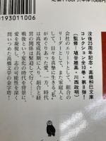 高橋和巳コレクション 8 (河出文庫 た 13-9) 河出書房新社 高橋 和巳