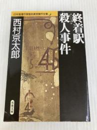 終着駅殺人事件 日本推理作家協会賞受賞作全集 (40) 双葉社 西村 京太郎