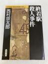 終着駅殺人事件 日本推理作家協会賞受賞作全集 (40) 双葉社 西村 京太郎