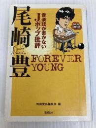音楽誌が書かないJポップ批評 尾崎豊 (宝島SUGOI文庫) 宝島社 別冊宝島編集部