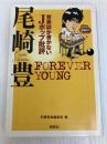 音楽誌が書かないJポップ批評 尾崎豊 (宝島SUGOI文庫) 宝島社 別冊宝島編集部