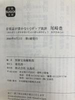 音楽誌が書かないJポップ批評 尾崎豊 (宝島SUGOI文庫) 宝島社 別冊宝島編集部