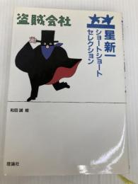 盗賊会社 理論社 星 新一