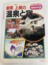 関東上越の温泉と宿 (Atlas Guide 地図の本 41) 日地出版 地図の本編集部