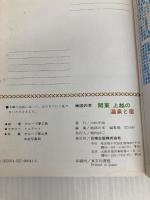 関東上越の温泉と宿 (Atlas Guide 地図の本 41) 日地出版 地図の本編集部