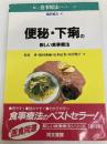 便秘・下痢の新しい食事療法 (新しい食事療法シリーズ) 同文書院 松枝啓