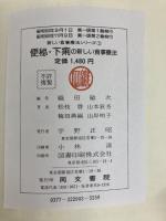 便秘・下痢の新しい食事療法 (新しい食事療法シリーズ) 同文書院 松枝啓