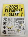 元素手帳2025 化学同人 化学同人編集部
