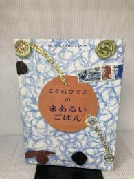 こぐれひでこのまあるいごはん 流行通信 こぐれ ひでこ
