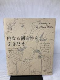 内なる創造性を引きだせ 河出書房新社 ベティ・エドワーズ