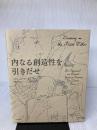 内なる創造性を引きだせ 河出書房新社 ベティ・エドワーズ