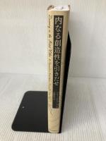 内なる創造性を引きだせ 河出書房新社 ベティ・エドワーズ