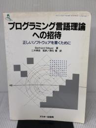 プログラミング言語理論への招待: 正しいソフトウェアを書くために (ASCII SOFTWARE SCIENCE Language 7)