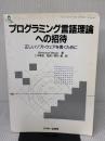 プログラミング言語理論への招待: 正しいソフトウェアを書くために (ASCII SOFTWARE SCIENCE Language 7)