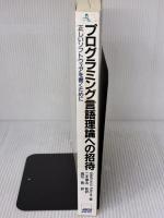 プログラミング言語理論への招待: 正しいソフトウェアを書くために (ASCII SOFTWARE SCIENCE Language 7)