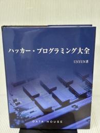 ハッカ-・プログラミング大全