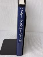 ハッカ-・プログラミング大全