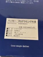 ハッカ-・プログラミング大全