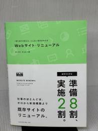 Webサイト・リニューアル 「見た目だけ変えた」にしない成功の手引き エムディエヌコーポレーション 滝川 洋平