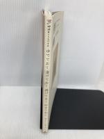 ゆでておく漬けておく揚げておく炒めておく (地球丸くらしブックス) 地球丸 ウー ウェン