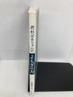 若杉ばあちゃんのよもぎの力 パルコ 若杉 友子