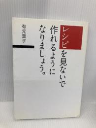 レシピを見ないで作れるようになりましょう。 SBクリエイティブ 有元 葉子
