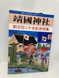 靖国神社: 創立百二十年記念特集 (別冊歴史研究 神社シリーズ) KADOKAWA(新人物往来社)