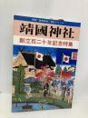 靖国神社: 創立百二十年記念特集 (別冊歴史研究 神社シリーズ) KADOKAWA(新人物往来社)