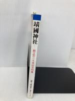 靖国神社: 創立百二十年記念特集 (別冊歴史研究 神社シリーズ) KADOKAWA(新人物往来社)