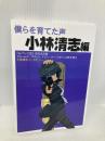 僕らを育てた声 小林清志編 アンド・ナウの会 小林 清志
