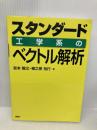 スタンダード 工学系のベクトル解析 (KS理工学専門書) 講談社 宮本 智之