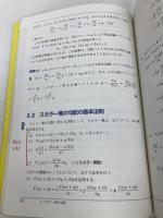 スタンダード 工学系のベクトル解析 (KS理工学専門書) 講談社 宮本 智之
