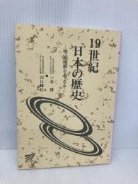 19世紀日本の歴史 放送大学教育振興会