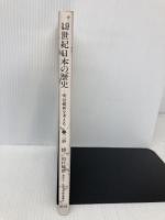 19世紀日本の歴史 放送大学教育振興会