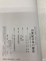 19世紀日本の歴史 放送大学教育振興会