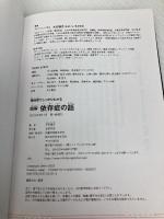 短時間でしっかりわかる 図解 依存症の話: スマホ・ゲーム・市販薬・DV・アルコールなど 依存症のギモンを専門医がすべて解説! 日本文芸社 大石 雅之