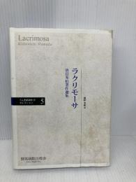 ラクリモーサ: 濱田秀伯著作選集 (ぐんま精神医学セレクション 5) 群馬病院出版会 濱田 秀伯