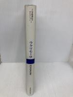 ラクリモーサ: 濱田秀伯著作選集 (ぐんま精神医学セレクション 5) 群馬病院出版会 濱田 秀伯