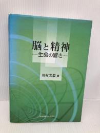 脳と精神: 生命の響き 慶應義塾大学出版会 川村光毅