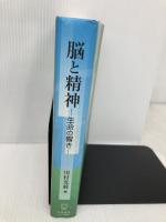 脳と精神: 生命の響き 慶應義塾大学出版会 川村光毅