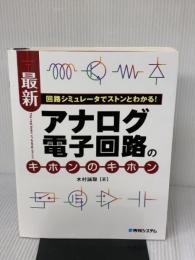 【※書き込み有り】回路シミュレータでストンとわかる!最新アナログ電子回路のキホンのキホン 秀和システム 木村 誠聡