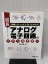 【※書き込み有り】回路シミュレータでストンとわかる!最新アナログ電子回路のキホンのキホン 秀和システム 木村 誠聡