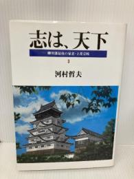 柳川藩最後の家老・立花壱岐: 藩政改革 (3) (志は、天下) 海鳥社 河村 哲夫