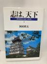 柳川藩最後の家老・立花壱岐: 藩政改革 (3) (志は、天下) 海鳥社 河村 哲夫