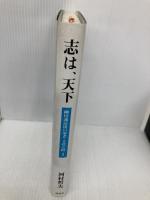 柳川藩最後の家老・立花壱岐: 藩政改革 (3) (志は、天下) 海鳥社 河村 哲夫