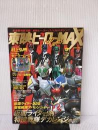 東映ヒーローMAX Vol.8 (タツミムック) 辰巳出版 辰巳出版編集部