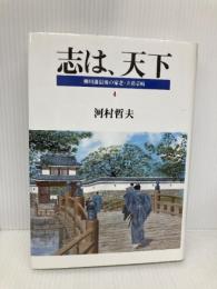 柳川藩最後の家老・立花壱岐: 明治維新 (4) (志は、天下) 海鳥社 河村 哲夫