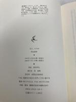 柳川藩最後の家老・立花壱岐: 明治維新 (4) (志は、天下) 海鳥社 河村 哲夫