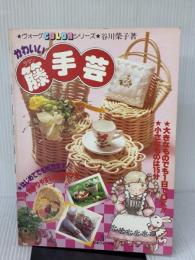 かわいい籘手芸 (ヴォーグカラーシリーズ) 日本ヴォーグ社 谷川 榮子