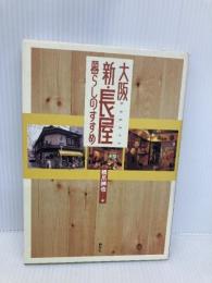 大阪新・長屋暮らしのすすめ 創元社 橋爪 紳也